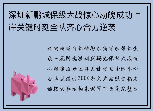 深圳新鹏城保级大战惊心动魄成功上岸关键时刻全队齐心合力逆袭 深圳新鹏城保级大战惊心动魄成功上岸关键时刻全队齐心合力逆袭
