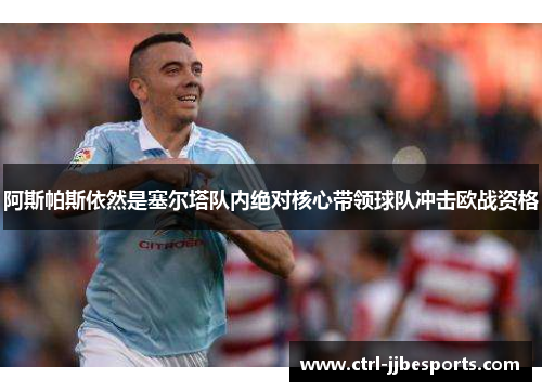 阿斯帕斯依然是塞尔塔队内绝对核心带领球队冲击欧战资格 阿斯帕斯依然是塞尔塔队内绝对核心带领球队冲击欧战资格
