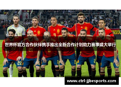 世界杯官方合作伙伴携手推出全新合作计划助力赛事盛大举行