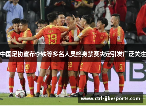 中国足协宣布李铁等多名人员终身禁赛决定引发广泛关注