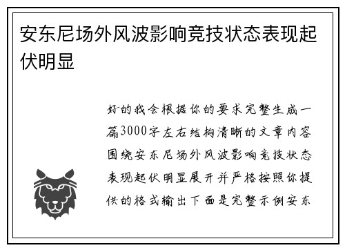 安东尼场外风波影响竞技状态表现起伏明显 安东尼场外风波影响竞技状态表现起伏明显