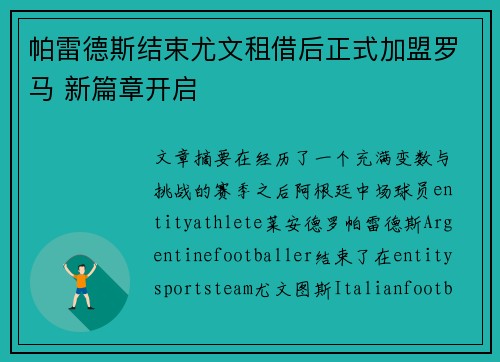 帕雷德斯结束尤文租借后正式加盟罗马 新篇章开启 帕雷德斯结束尤文租借后正式加盟罗马 新篇章开启