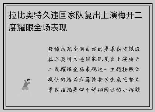 拉比奥特久违国家队复出上演梅开二度耀眼全场表现 拉比奥特久违国家队复出上演梅开二度耀眼全场表现