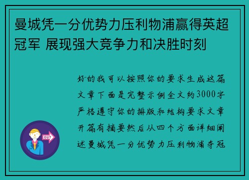 曼城凭一分优势力压利物浦赢得英超冠军 展现强大竞争力和决胜时刻 曼城凭一分优势力压利物浦赢得英超冠军 展现强大竞争力和决胜时刻