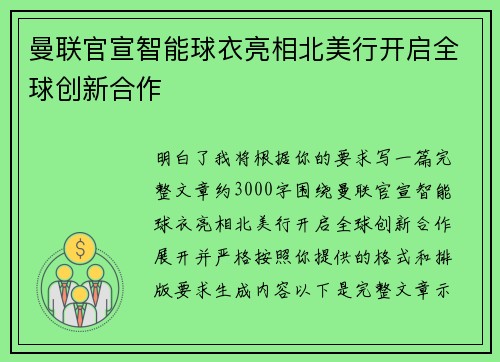 曼联官宣智能球衣亮相北美行开启全球创新合作 曼联官宣智能球衣亮相北美行开启全球创新合作