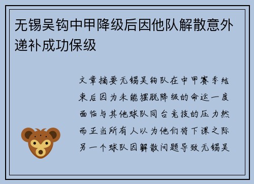 无锡吴钩中甲降级后因他队解散意外递补成功保级