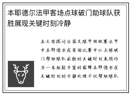 本耶德尔法甲客场点球破门助球队获胜展现关键时刻冷静 本耶德尔法甲客场点球破门助球队获胜展现关键时刻冷静