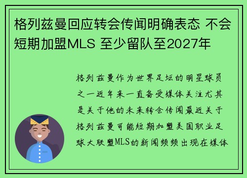 格列兹曼回应转会传闻明确表态 不会短期加盟MLS 至少留队至2027年 格列兹曼回应转会传闻明确表态 不会短期加盟MLS 至少留队至2027年