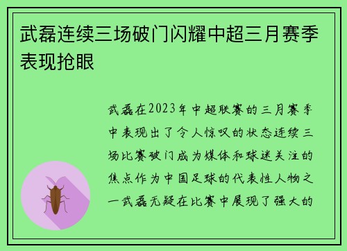 武磊连续三场破门闪耀中超三月赛季表现抢眼 武磊连续三场破门闪耀中超三月赛季表现抢眼