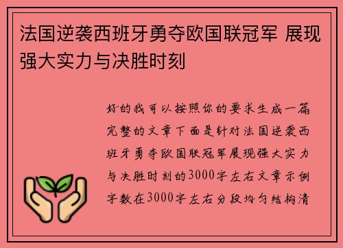 法国逆袭西班牙勇夺欧国联冠军 展现强大实力与决胜时刻 法国逆袭西班牙勇夺欧国联冠军 展现强大实力与决胜时刻