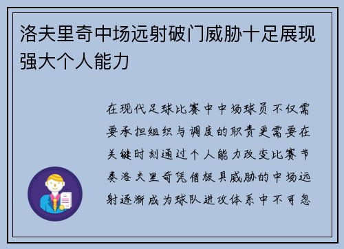 洛夫里奇中场远射破门威胁十足展现强大个人能力