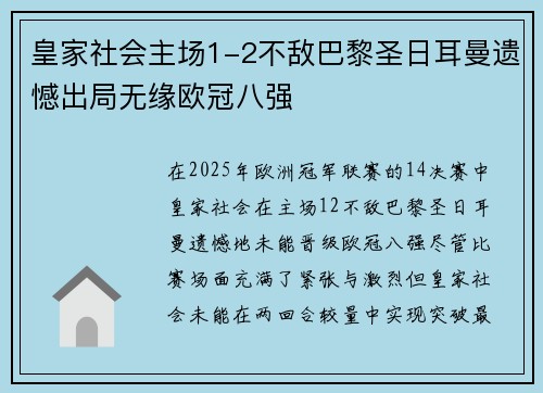 皇家社会主场1-2不敌巴黎圣日耳曼遗憾出局无缘欧冠八强 皇家社会主场1-2不敌巴黎圣日耳曼遗憾出局无缘欧冠八强