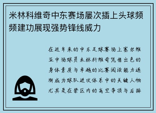 米林科维奇中东赛场屡次插上头球频频建功展现强势锋线威力 米林科维奇中东赛场屡次插上头球频频建功展现强势锋线威力