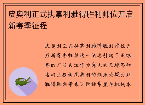 皮奥利正式执掌利雅得胜利帅位开启新赛季征程 皮奥利正式执掌利雅得胜利帅位开启新赛季征程