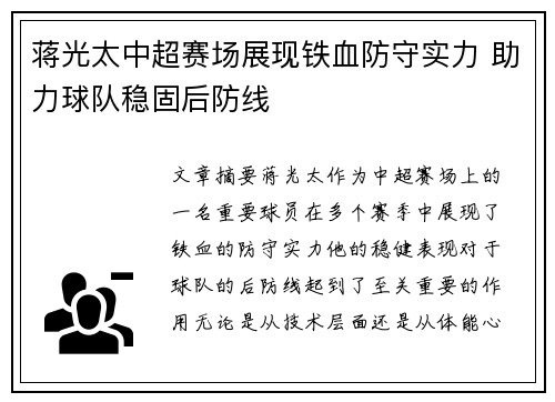 蒋光太中超赛场展现铁血防守实力 助力球队稳固后防线 蒋光太中超赛场展现铁血防守实力 助力球队稳固后防线