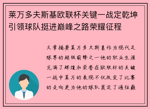 莱万多夫斯基欧联杯关键一战定乾坤引领球队挺进巅峰之路荣耀征程 莱万多夫斯基欧联杯关键一战定乾坤引领球队挺进巅峰之路荣耀征程