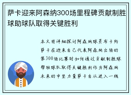 萨卡迎来阿森纳300场里程碑贡献制胜球助球队取得关键胜利 萨卡迎来阿森纳300场里程碑贡献制胜球助球队取得关键胜利