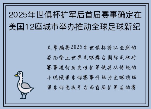 2025年世俱杯扩军后首届赛事确定在美国12座城市举办推动全球足球新纪元 2025年世俱杯扩军后首届赛事确定在美国12座城市举办推动全球足球新纪元