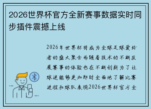 2026世界杯官方全新赛事数据实时同步插件震撼上线 2026世界杯官方全新赛事数据实时同步插件震撼上线