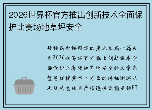 2026世界杯官方推出创新技术全面保护比赛场地草坪安全 2026世界杯官方推出创新技术全面保护比赛场地草坪安全
