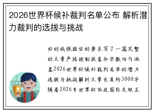 2026世界杯候补裁判名单公布 解析潜力裁判的选拔与挑战
