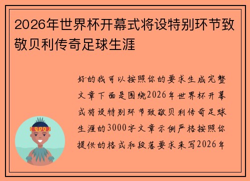 2026年世界杯开幕式将设特别环节致敬贝利传奇足球生涯 2026年世界杯开幕式将设特别环节致敬贝利传奇足球生涯
