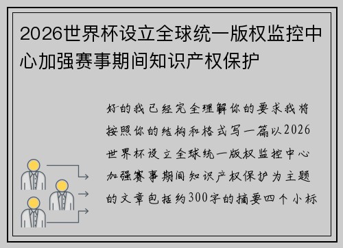 2026世界杯设立全球统一版权监控中心加强赛事期间知识产权保护 2026世界杯设立全球统一版权监控中心加强赛事期间知识产权保护