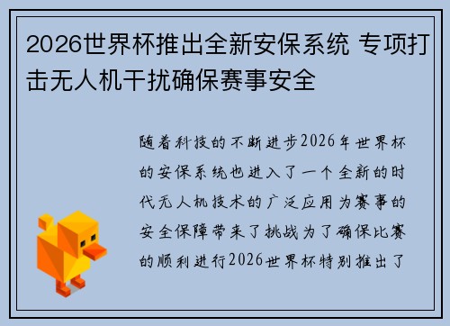 2026世界杯推出全新安保系统 专项打击无人机干扰确保赛事安全 2026世界杯推出全新安保系统 专项打击无人机干扰确保赛事安全
