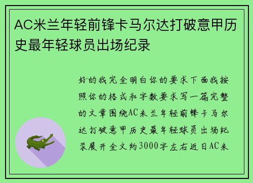 AC米兰年轻前锋卡马尔达打破意甲历史最年轻球员出场纪录