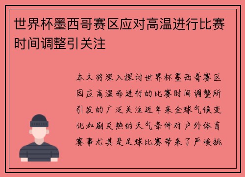 世界杯墨西哥赛区应对高温进行比赛时间调整引关注 世界杯墨西哥赛区应对高温进行比赛时间调整引关注