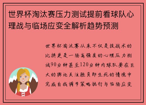 世界杯淘汰赛压力测试提前看球队心理战与临场应变全解析趋势预测 世界杯淘汰赛压力测试提前看球队心理战与临场应变全解析趋势预测