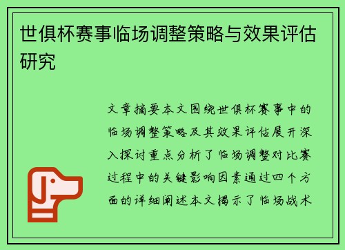 世俱杯赛事临场调整策略与效果评估研究 世俱杯赛事临场调整策略与效果评估研究