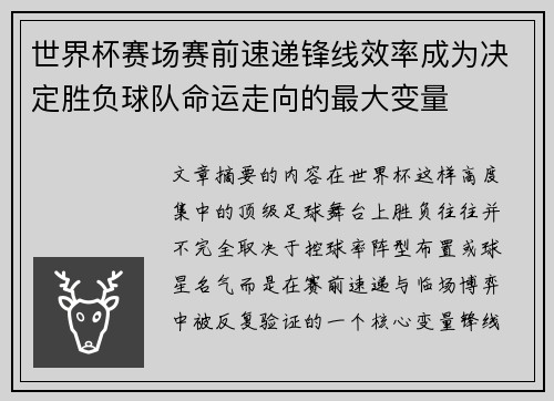 世界杯赛场赛前速递锋线效率成为决定胜负球队命运走向的最大变量 世界杯赛场赛前速递锋线效率成为决定胜负球队命运走向的最大变量