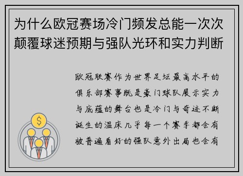 为什么欧冠赛场冷门频发总能一次次颠覆球迷预期与强队光环和实力判断 为什么欧冠赛场冷门频发总能一次次颠覆球迷预期与强队光环和实力判断