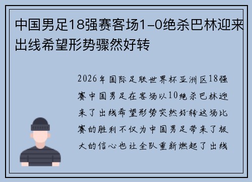 中国男足18强赛客场1-0绝杀巴林迎来出线希望形势骤然好转 中国男足18强赛客场1-0绝杀巴林迎来出线希望形势骤然好转