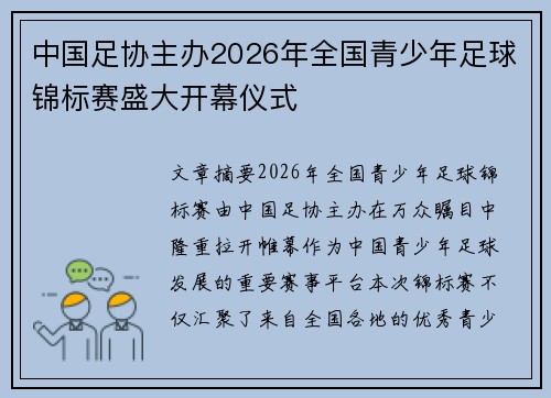 中国足协主办2026年全国青少年足球锦标赛盛大开幕仪式 中国足协主办2026年全国青少年足球锦标赛盛大开幕仪式