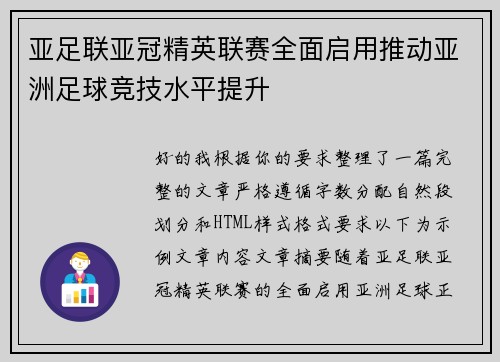 亚足联亚冠精英联赛全面启用推动亚洲足球竞技水平提升