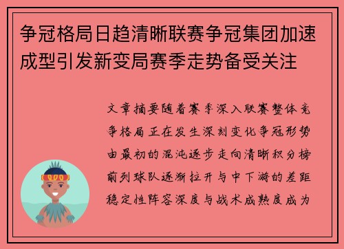 争冠格局日趋清晰联赛争冠集团加速成型引发新变局赛季走势备受关注