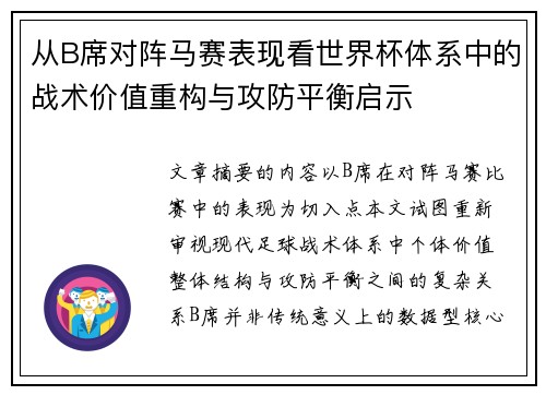 从B席对阵马赛表现看世界杯体系中的战术价值重构与攻防平衡启示 从B席对阵马赛表现看世界杯体系中的战术价值重构与攻防平衡启示