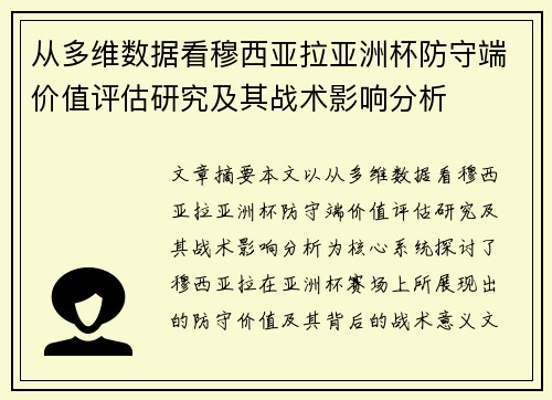 从多维数据看穆西亚拉亚洲杯防守端价值评估研究及其战术影响分析 从多维数据看穆西亚拉亚洲杯防守端价值评估研究及其战术影响分析