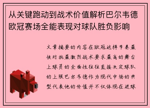 从关键跑动到战术价值解析巴尔韦德欧冠赛场全能表现对球队胜负影响 从关键跑动到战术价值解析巴尔韦德欧冠赛场全能表现对球队胜负影响