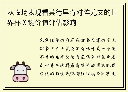从临场表现看莫德里奇对阵尤文的世界杯关键价值评估影响 从临场表现看莫德里奇对阵尤文的世界杯关键价值评估影响