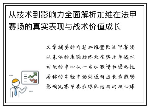 从技术到影响力全面解析加维在法甲赛场的真实表现与战术价值成长 从技术到影响力全面解析加维在法甲赛场的真实表现与战术价值成长