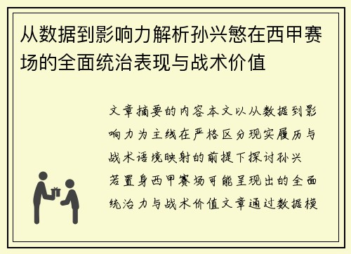 从数据到影响力解析孙兴慜在西甲赛场的全面统治表现与战术价值 从数据到影响力解析孙兴慜在西甲赛场的全面统治表现与战术价值