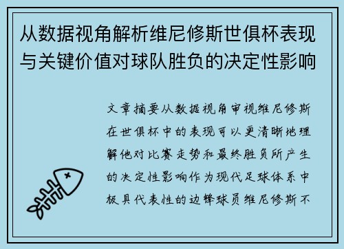 从数据视角解析维尼修斯世俱杯表现与关键价值对球队胜负的决定性影响 从数据视角解析维尼修斯世俱杯表现与关键价值对球队胜负的决定性影响