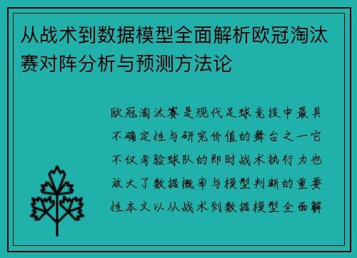 从战术到数据模型全面解析欧冠淘汰赛对阵分析与预测方法论 从战术到数据模型全面解析欧冠淘汰赛对阵分析与预测方法论