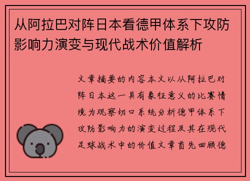 从阿拉巴对阵日本看德甲体系下攻防影响力演变与现代战术价值解析 从阿拉巴对阵日本看德甲体系下攻防影响力演变与现代战术价值解析