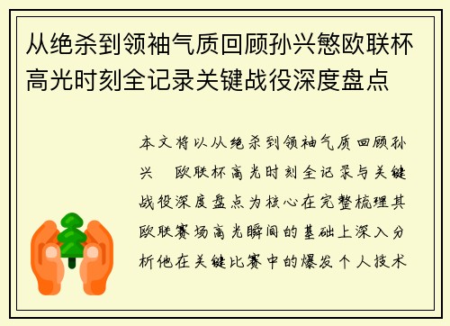 从绝杀到领袖气质回顾孙兴慜欧联杯高光时刻全记录关键战役深度盘点 从绝杀到领袖气质回顾孙兴慜欧联杯高光时刻全记录关键战役深度盘点