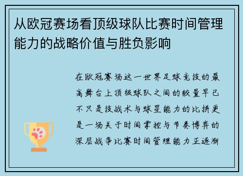 从欧冠赛场看顶级球队比赛时间管理能力的战略价值与胜负影响 从欧冠赛场看顶级球队比赛时间管理能力的战略价值与胜负影响