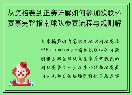 从资格赛到正赛详解如何参加欧联杯赛事完整指南球队参赛流程与规则解析